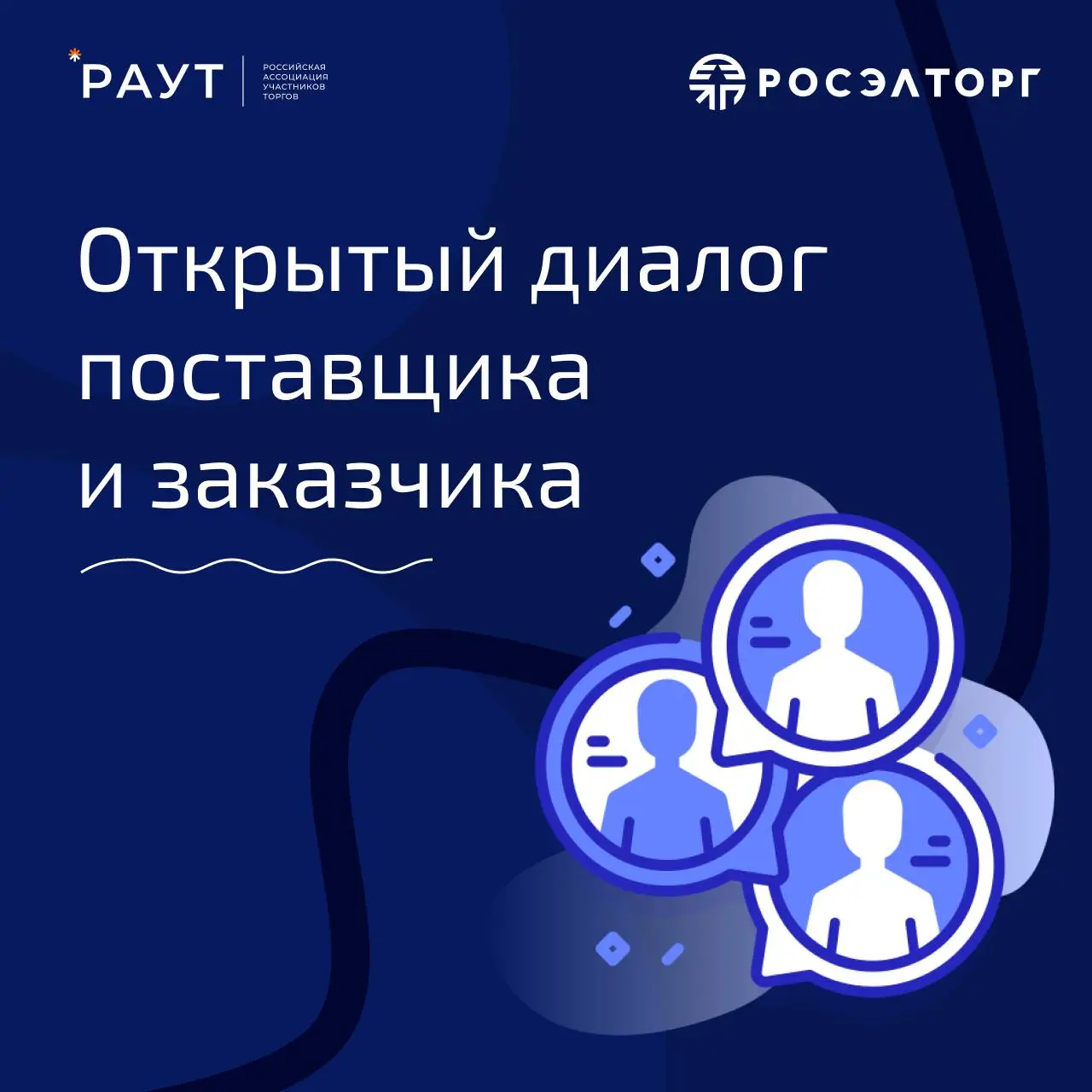 Открытый диалог поставщика и заказчика
РАУТ и Альянс «Лидеры закупок» готовят совместное мероприятие в формате диалога между поставщиками и заказчиками😎
Обсудим реальные проблемные точки, с которыми п... | Сетка — социальная сеть от hh.ru