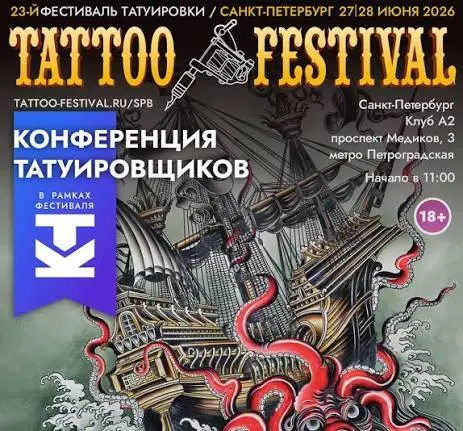 Конференция татуировщиков в рамках Санкт-Петербургского Фестиваля Татуировки XXIII
🦄 В программе: Владимир Аносов, Вадим Кравченко, Карина Куба, Виола Вайсс, Евгений Сидоров, Дмитрий Беляков, Роман Па... | Сетка — социальная сеть от hh.ru