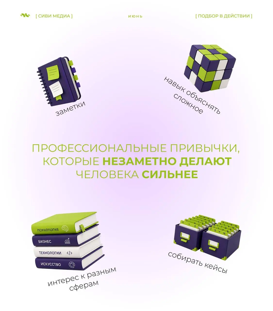 🤩 Профессиональные привычки, которые незаметно делают человека сильнее
Мы часто ищем точки роста в таких вещах как:
новая должность, новый курс, новая компания | Сетка — социальная сеть от hh.ru