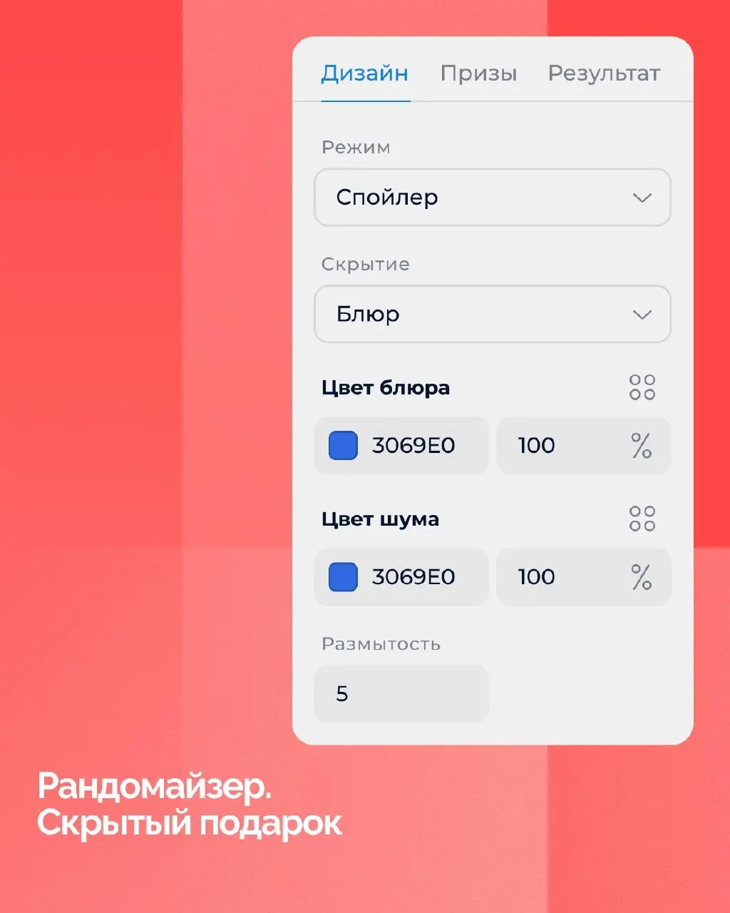 Давно мы не рассказывали о релизах, а их накопилось не мало.
Рандомайзеры. Добавили возможность быстрых розыгрышей призов на экране результата, после прохождения игры | Сетка — социальная сеть от hh.ru