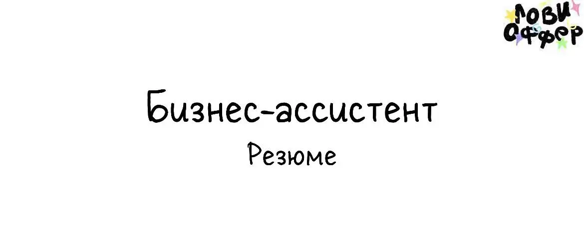 Я личный бизнес-ассистент предпринимателей с опытом 2+ года, помогаю выстраивать процессы, структурировать задачи и разгружать операционные вопросы | Сетка — социальная сеть от hh.ru