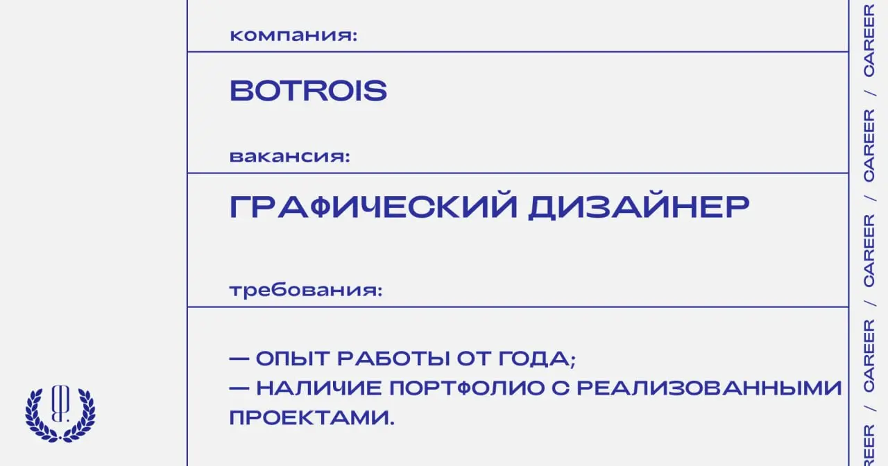 Бренд одежды Botrois ищет графического дизайнера.
https://theblueprint.ru/l/R17TPXf
#ВакансияВМоде@theblueprintcareer
#ВакансияВДизайне@theblueprintcareer | Сетка — социальная сеть от hh.ru