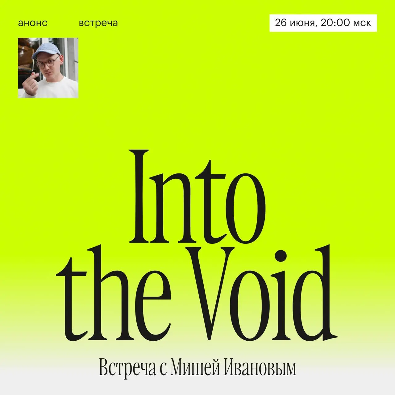 Into the Void | Сетка — социальная сеть от hh.ru