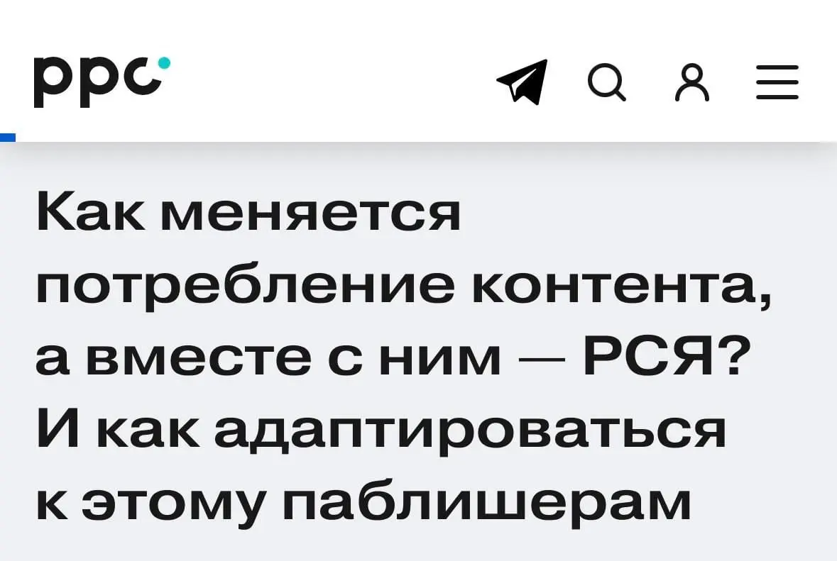 ❕ Как поживает потребление контента и, главное, где
Друзья, серьёзная тема. Реальность для владельцев сайтов вновь меняется | Сетка — социальная сеть от hh.ru