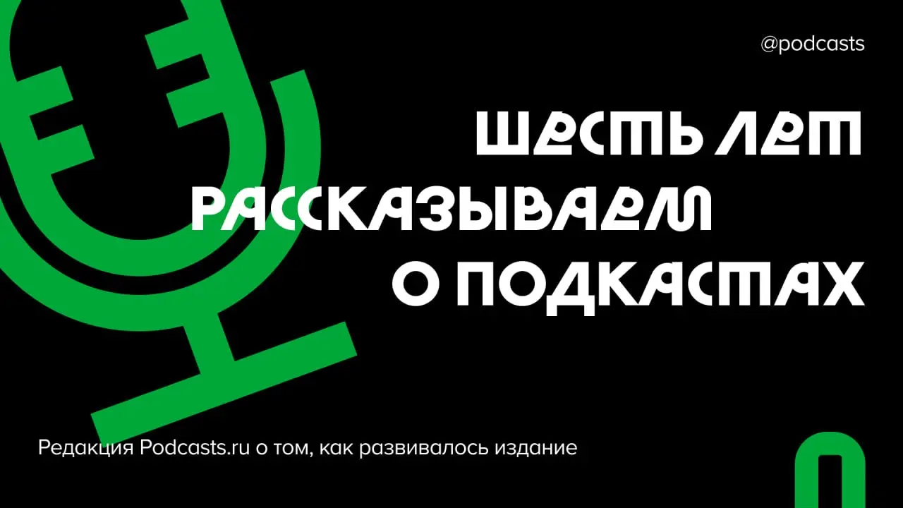 💚 Как росло главное медиа о подкастинге?
Podcasts.ru исполнилось шесть лет | Сетка — социальная сеть от hh.ru