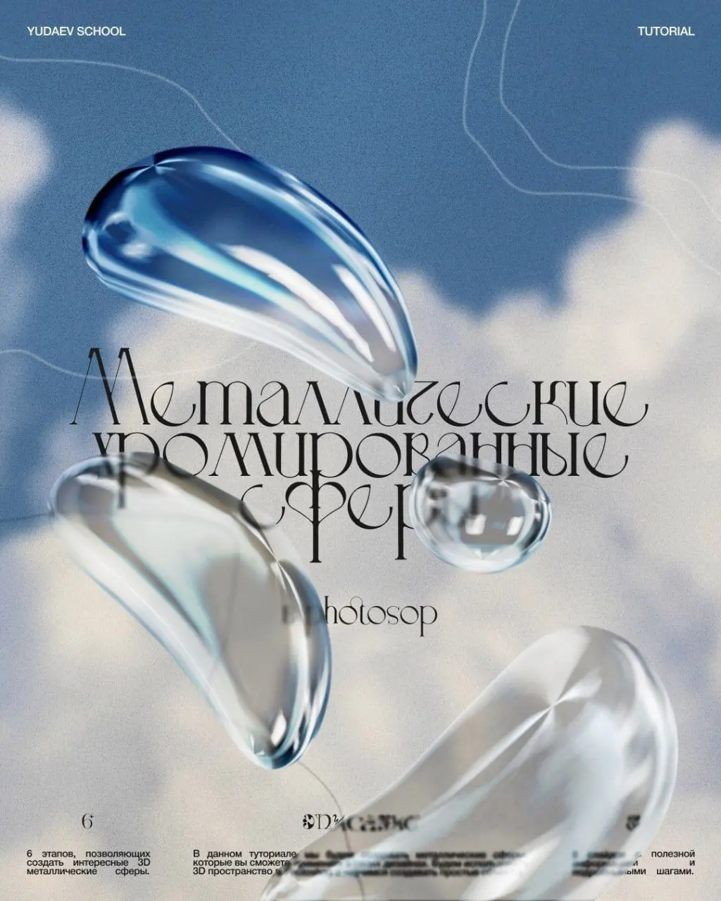 Металлические хромированные сферы
#effect #tutorial | Сетка — социальная сеть от hh.ru