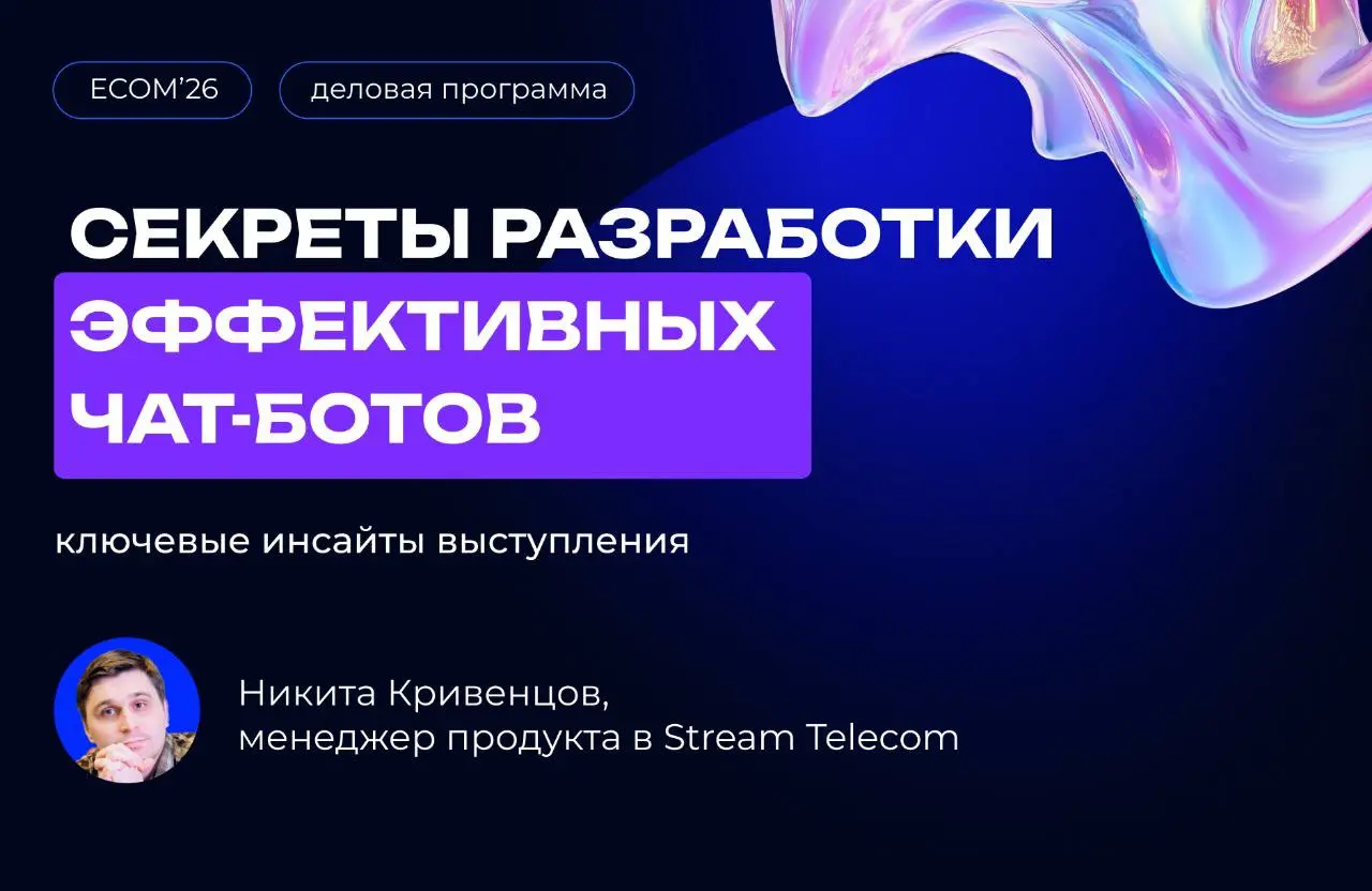🔥 Вот и подошел к концу ECOM'26 — крупнейшее мероприятие, посвященное интернет-торговле
Команда Stream Telecom участвовала в экспозиции и деловой программе, показала обновлённый функционал платформы р... | Сетка — социальная сеть от hh.ru