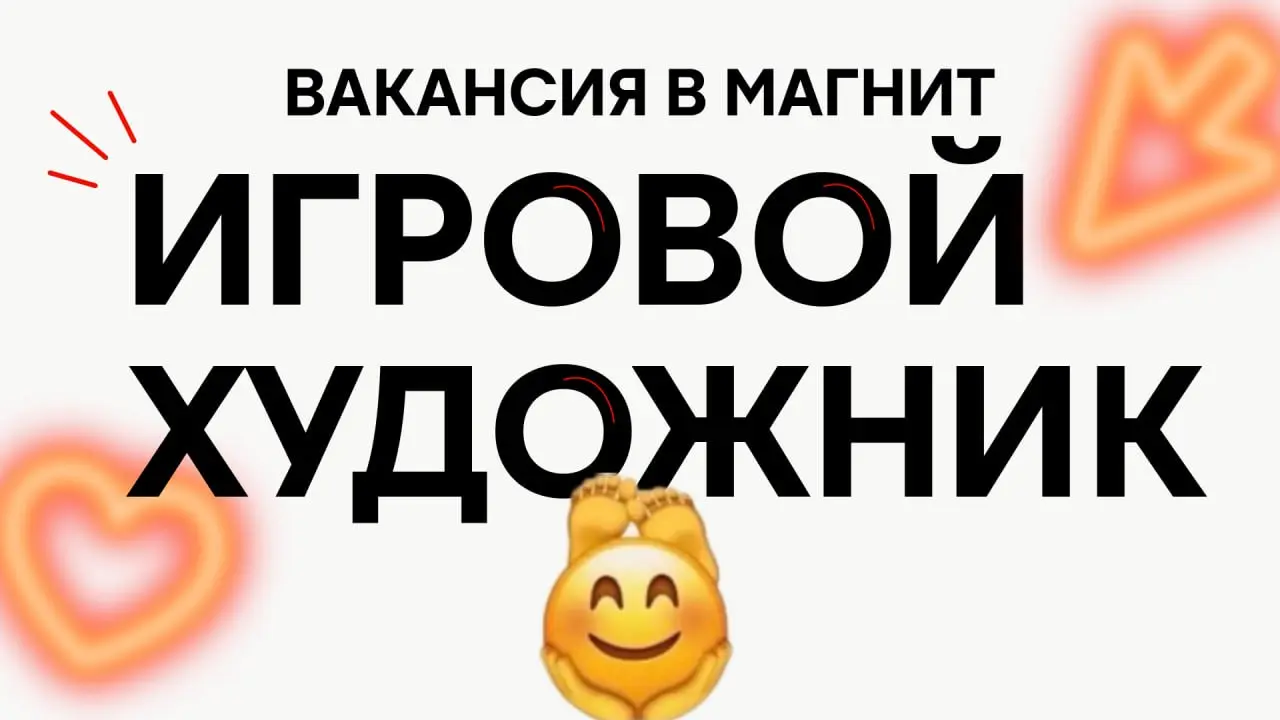У меня вакансия!
Ищу в Магнит игрового художника к себе в команду 😺
Более детально ознакомиться с вакансией можно тут: https://magnit.tech/vacancies/2905
Мы делаем игры внутри приложения Магнит | Сетка — социальная сеть от hh.ru