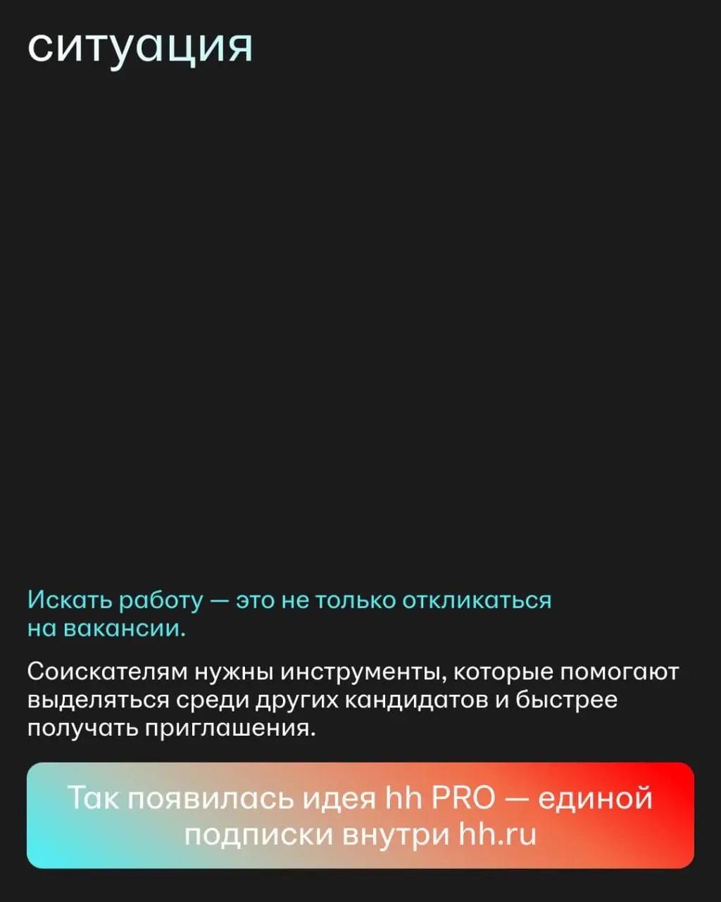 Что объединяет AI-помощника и hh PRO?
На первый взгляд — ничего.
Но оба проекта начинались с одного вопроса: как сделать опыт пользователей hh | Сетка — социальная сеть от hh.ru