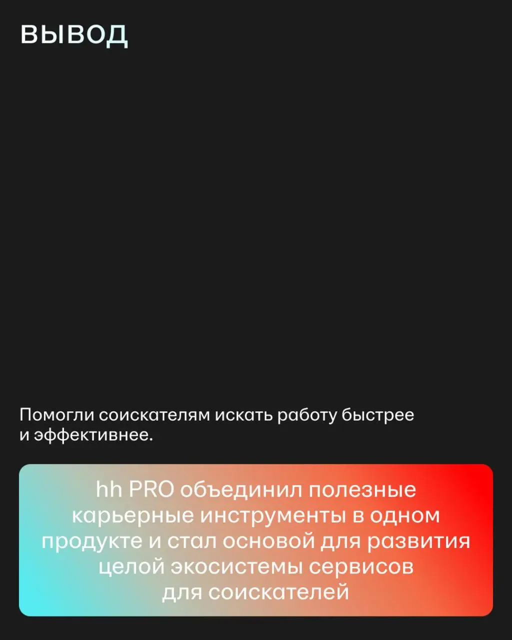 Что объединяет AI-помощника и hh PRO?
На первый взгляд — ничего.
Но оба проекта начинались с одного вопроса: как сделать опыт пользователей hh | Сетка — социальная сеть от hh.ru