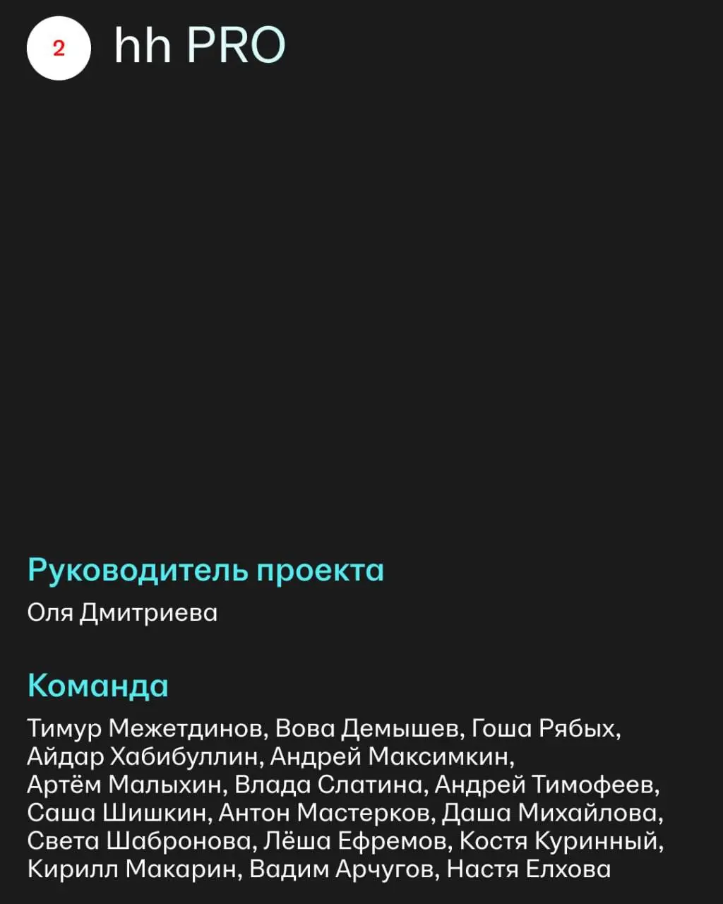 Что объединяет AI-помощника и hh PRO?
На первый взгляд — ничего.
Но оба проекта начинались с одного вопроса: как сделать опыт пользователей hh | Сетка — социальная сеть от hh.ru