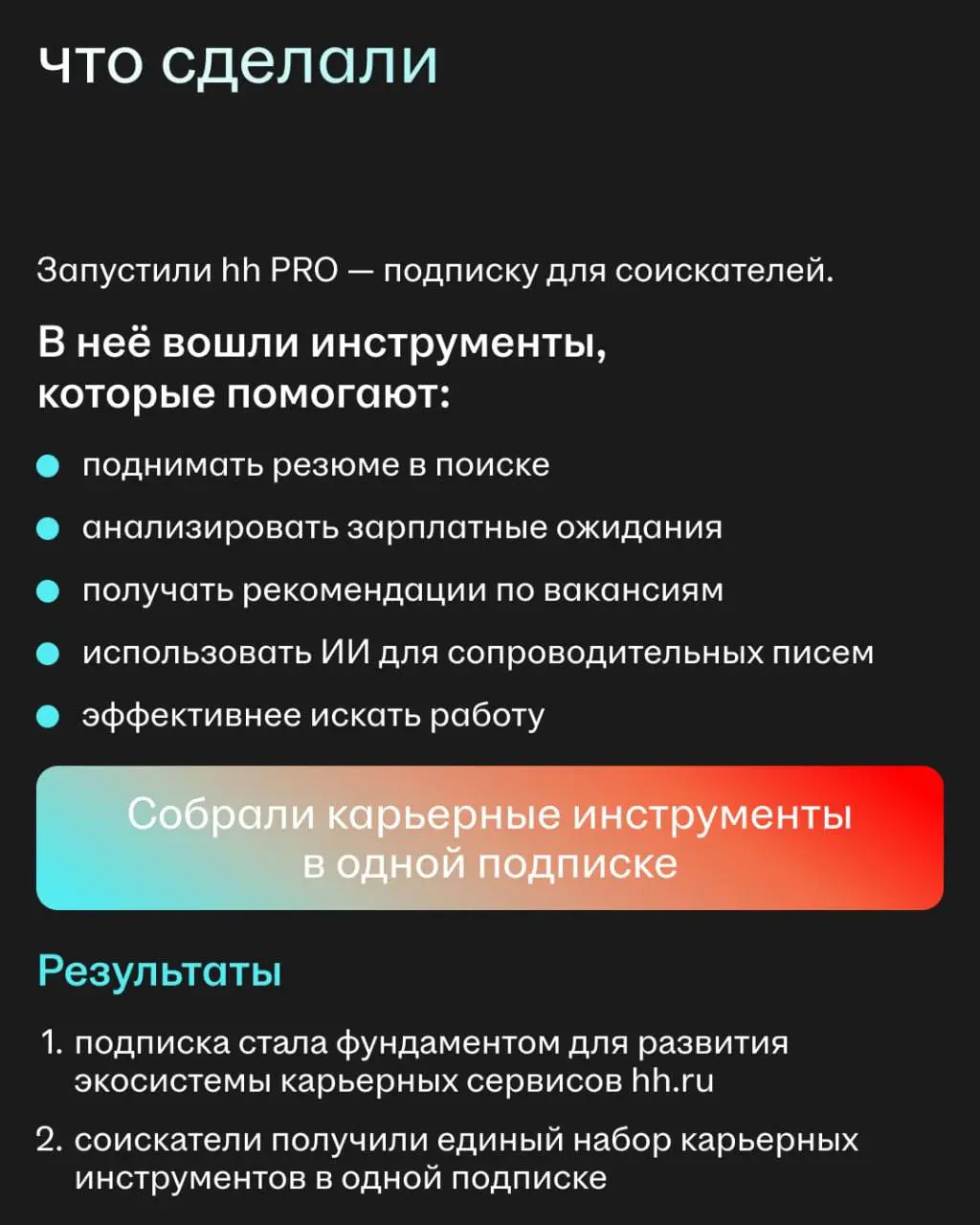 Что объединяет AI-помощника и hh PRO?
На первый взгляд — ничего.
Но оба проекта начинались с одного вопроса: как сделать опыт пользователей hh | Сетка — социальная сеть от hh.ru
