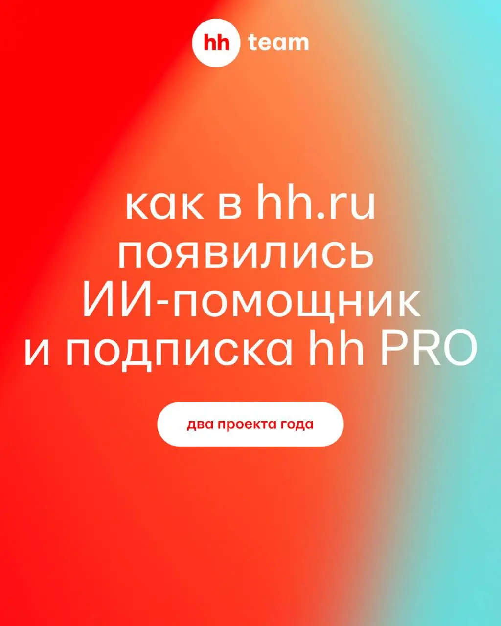 Что объединяет AI-помощника и hh PRO?
На первый взгляд — ничего.
Но оба проекта начинались с одного вопроса: как сделать опыт пользователей hh | Сетка — социальная сеть от hh.ru