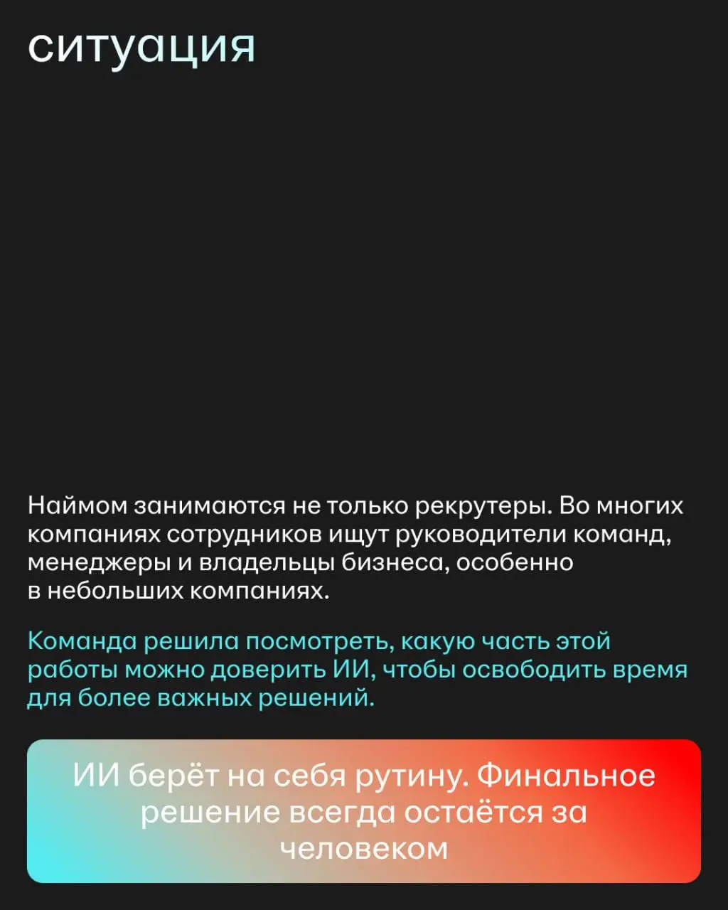 Что объединяет AI-помощника и hh PRO?
На первый взгляд — ничего.
Но оба проекта начинались с одного вопроса: как сделать опыт пользователей hh | Сетка — социальная сеть от hh.ru