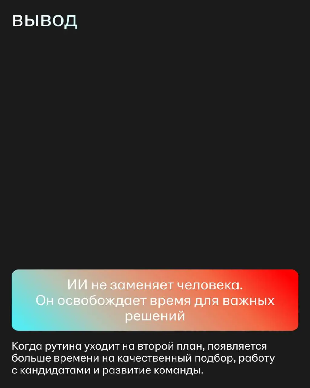Что объединяет AI-помощника и hh PRO?
На первый взгляд — ничего.
Но оба проекта начинались с одного вопроса: как сделать опыт пользователей hh | Сетка — социальная сеть от hh.ru