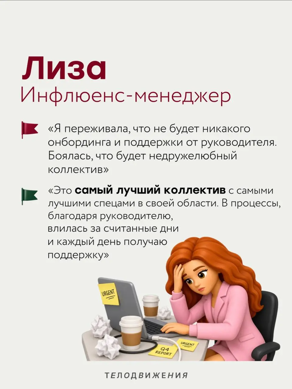 Перед новой работой у каждого есть свои тревоги: коллектив, руководитель, испытательный срок или внутренние процессы 🫣
Мы спросили коллег, чего они боялись перед выходом в Телодвижения, и собрали исто... | Сетка — социальная сеть от hh.ru