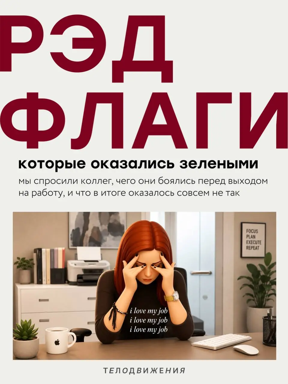 Перед новой работой у каждого есть свои тревоги: коллектив, руководитель, испытательный срок или внутренние процессы 🫣
Мы спросили коллег, чего они боялись перед выходом в Телодвижения, и собрали исто... | Сетка — социальная сеть от hh.ru
