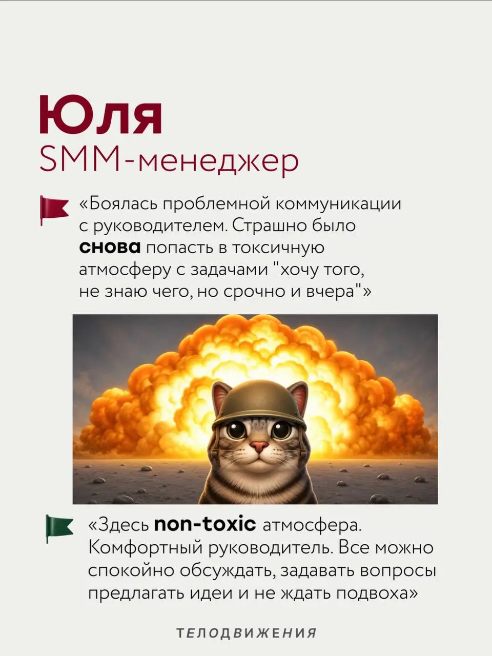 Перед новой работой у каждого есть свои тревоги: коллектив, руководитель, испытательный срок или внутренние процессы 🫣
Мы спросили коллег, чего они боялись перед выходом в Телодвижения, и собрали исто... | Сетка — социальная сеть от hh.ru
