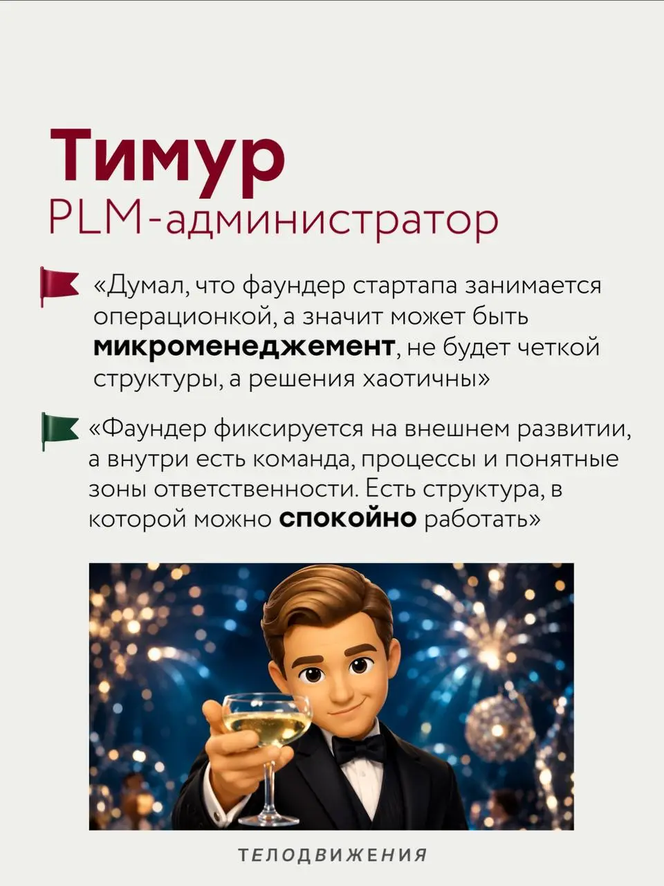 Перед новой работой у каждого есть свои тревоги: коллектив, руководитель, испытательный срок или внутренние процессы 🫣
Мы спросили коллег, чего они боялись перед выходом в Телодвижения, и собрали исто... | Сетка — социальная сеть от hh.ru