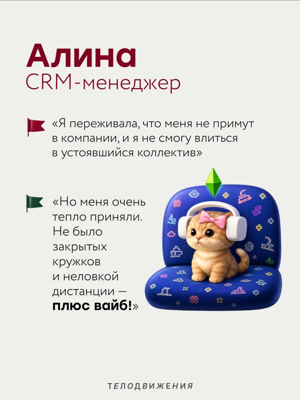 Перед новой работой у каждого есть свои тревоги: коллектив, руководитель, испытательный срок или внутренние процессы 🫣
Мы спросили коллег, чего они боялись перед выходом в Телодвижения, и собрали исто... | Сетка — социальная сеть от hh.ru