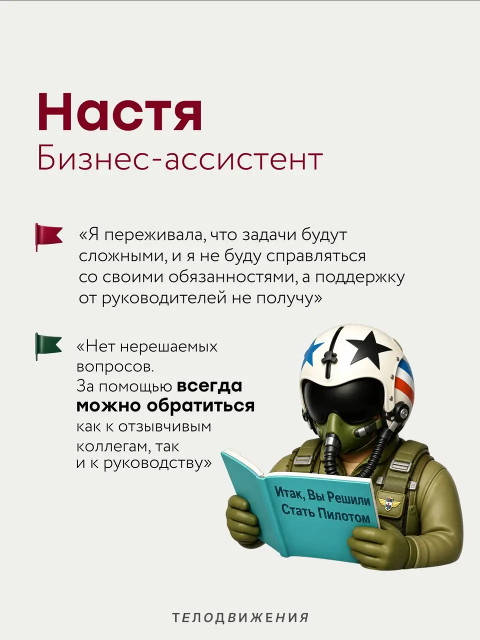 Перед новой работой у каждого есть свои тревоги: коллектив, руководитель, испытательный срок или внутренние процессы 🫣
Мы спросили коллег, чего они боялись перед выходом в Телодвижения, и собрали исто... | Сетка — социальная сеть от hh.ru