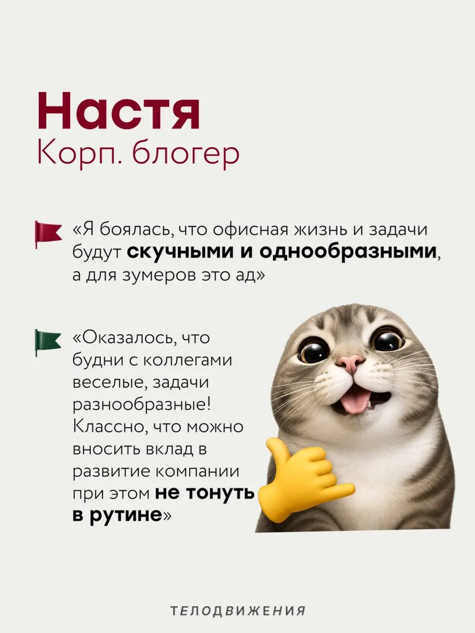 Перед новой работой у каждого есть свои тревоги: коллектив, руководитель, испытательный срок или внутренние процессы 🫣
Мы спросили коллег, чего они боялись перед выходом в Телодвижения, и собрали исто... | Сетка — социальная сеть от hh.ru
