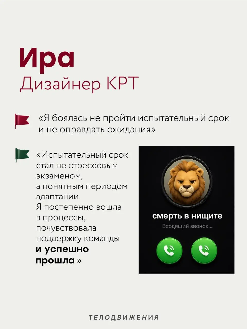 Перед новой работой у каждого есть свои тревоги: коллектив, руководитель, испытательный срок или внутренние процессы 🫣
Мы спросили коллег, чего они боялись перед выходом в Телодвижения, и собрали исто... | Сетка — социальная сеть от hh.ru