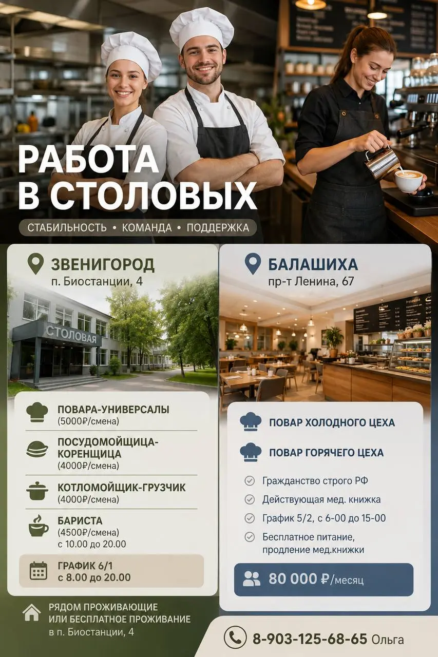 1️⃣ПОВАР ХОЛОДНОГО ЦЕХА,
2️⃣ПОВАР ГОРЯЧЕГО ЦЕХА,
3️⃣ПОВАР-УНИВЕРСАЛ,
4️⃣ПОСУДОМОЙЩИЦА-КОРЕНЩИЦА,
5️⃣КОТЛОМОЙЩИК-ГРУЗЧИК,
6️⃣БАРИСТА
Прямой работодатель
• Балашиха, Звенигород, Балашиха, пр-т Ленина, 6... | Сетка — социальная сеть от hh.ru
