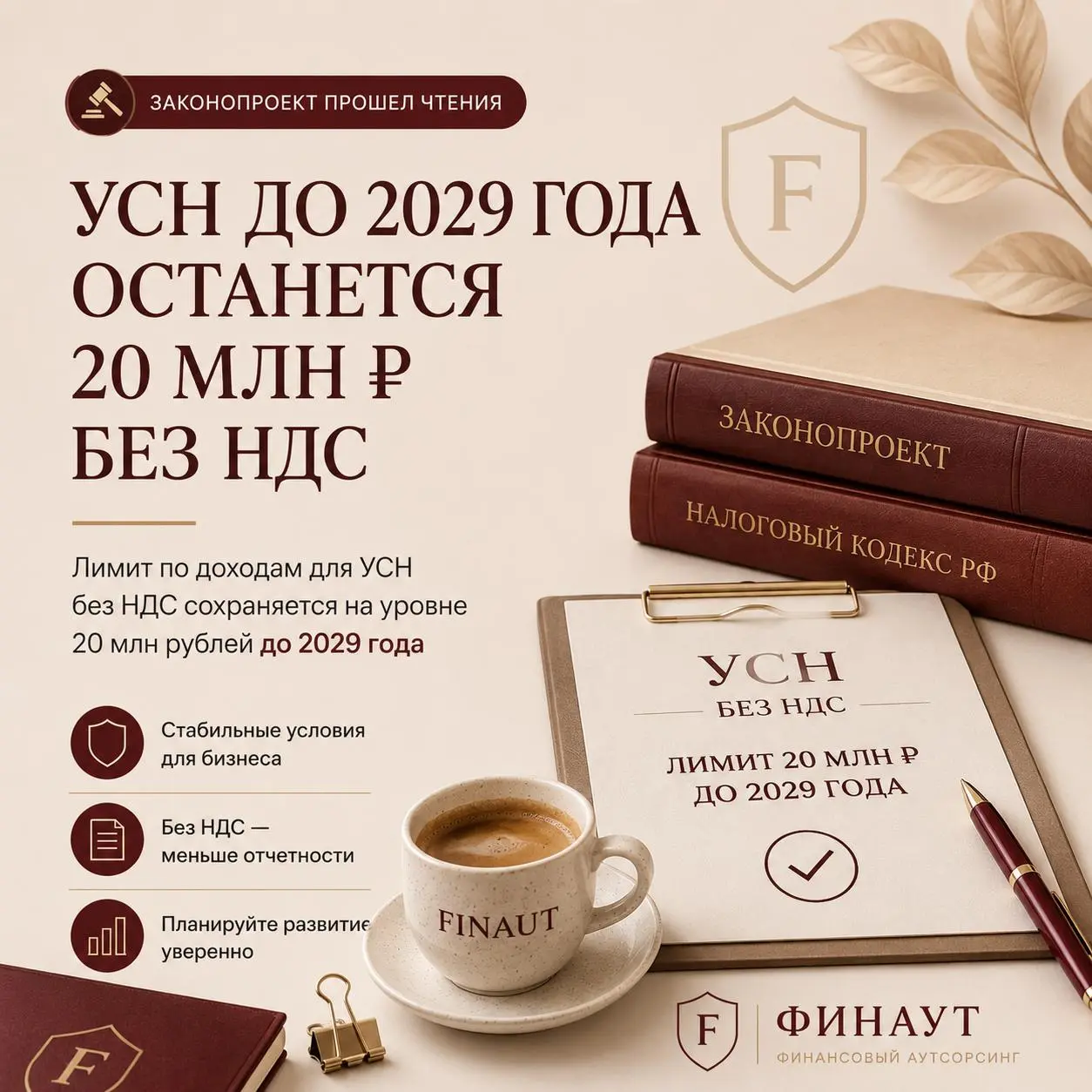 🎉 Госдума сохранила лимит 20 млн рублей для освобождения от НДС на УСН до конца 2029 года.И это тот редкий случай, когда бизнесу предлагают порадоваться тому, что станет хуже… но чуть позже | Сетка — социальная сеть от hh.ru