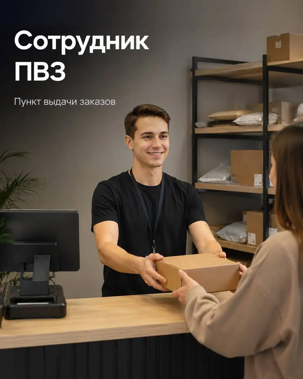 СОТРУДНИК НА ПВЗ ОЗОН
От 2 800₽/смена
Ozon
• Москва, м. Электрозаводская
• Розничная торговля
• @petrosianroza
Полное описание вакансии размещено в Телеграм и Макс | Сетка — социальная сеть от hh.ru