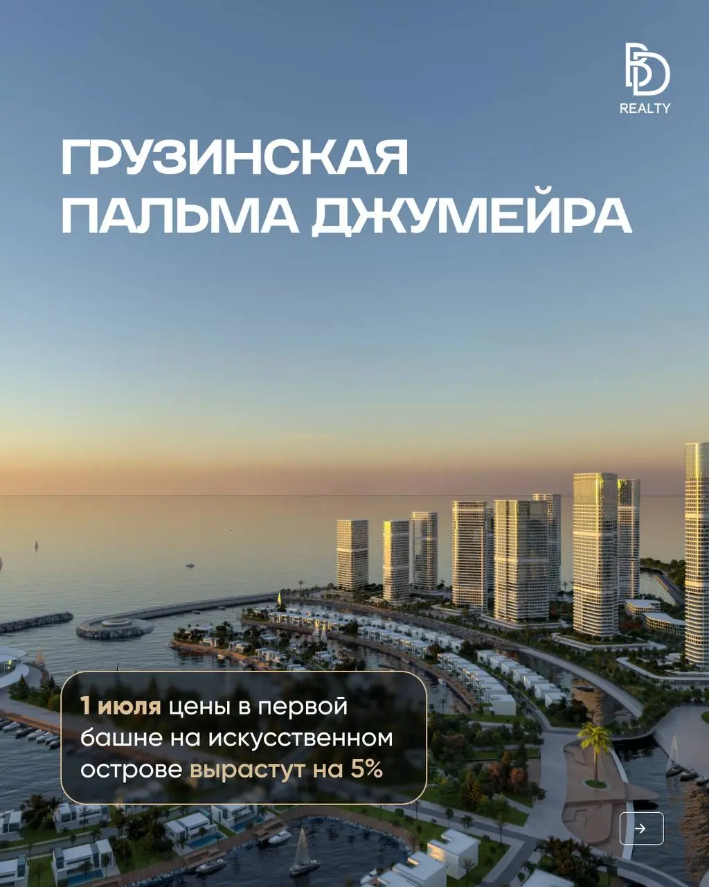 Можно просто наблюдать, как в Батуми строят аналог дубайской Пальмы, а можно успеть зайти в этот проект до повышения цен | Сетка — социальная сеть от hh.ru