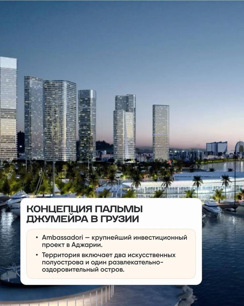 Можно просто наблюдать, как в Батуми строят аналог дубайской Пальмы, а можно успеть зайти в этот проект до повышения цен | Сетка — социальная сеть от hh.ru