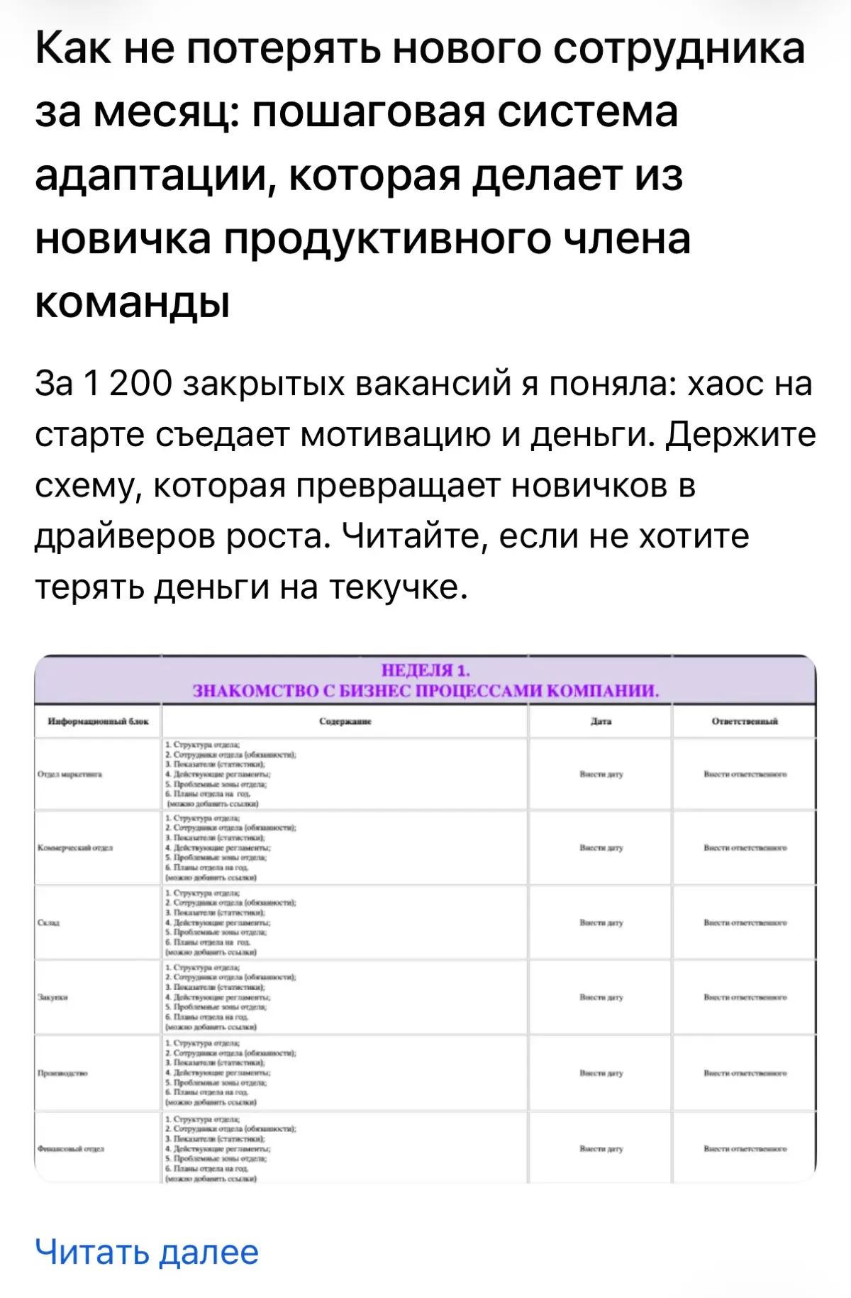 Как не потерять нового сотрудника за месяц?
За 1 200 закрытых вакансий я поняла: хаос на старте съедает мотивацию и деньги. Держите схему, которая превращает новичков в драйверов роста | Сетка — социальная сеть от hh.ru
