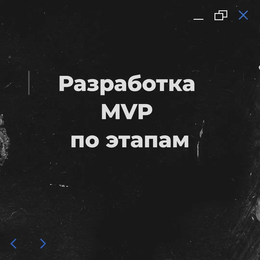 Разработка MVP по этапам | Сетка — социальная сеть от hh.ru
