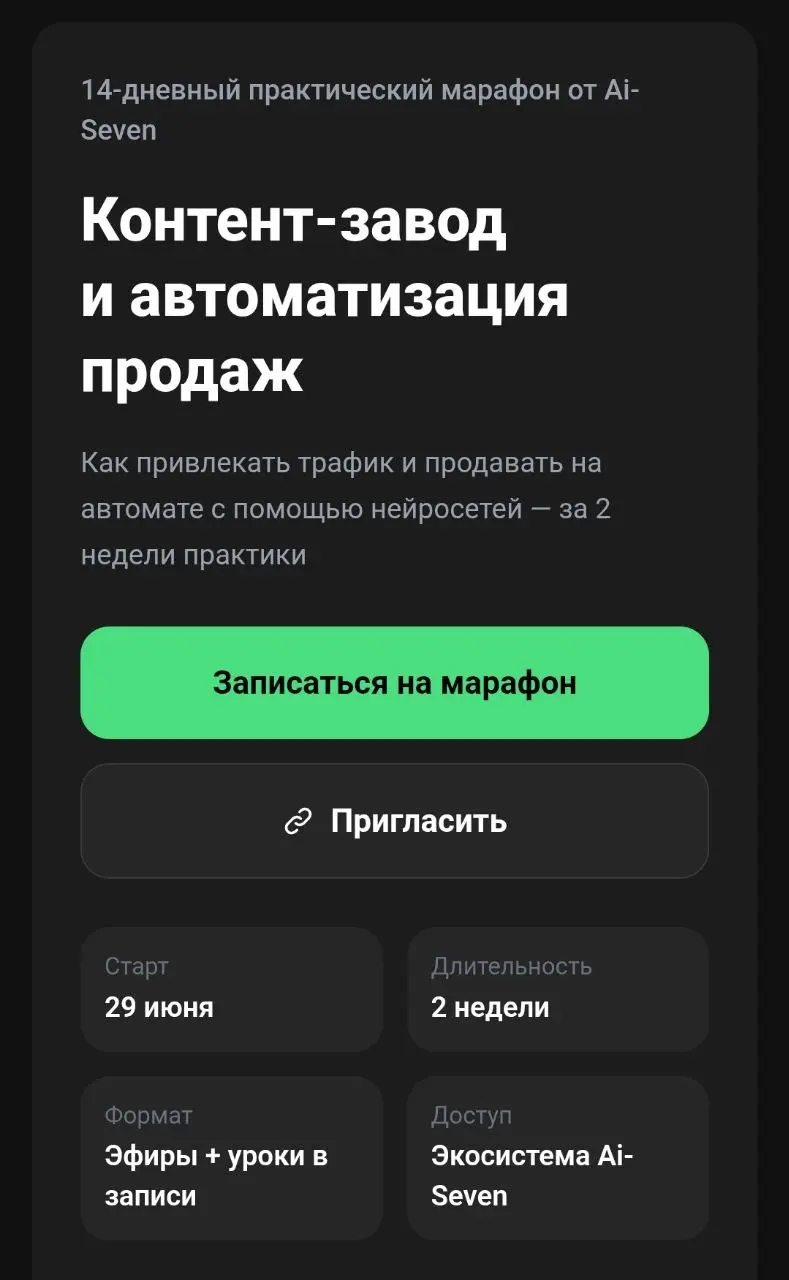 Ближайший СТАРТ марафона 29 июня📱
✅14 дней практики
✅ Разбор топовых нейросетей
✅ Готовые шаблоны и инструкции
✅ Заработок во время марафона
✅ Создание своих ИИ-клонов и ИИ-блогеров
✅ Создание карусел... | Сетка — социальная сеть от hh.ru