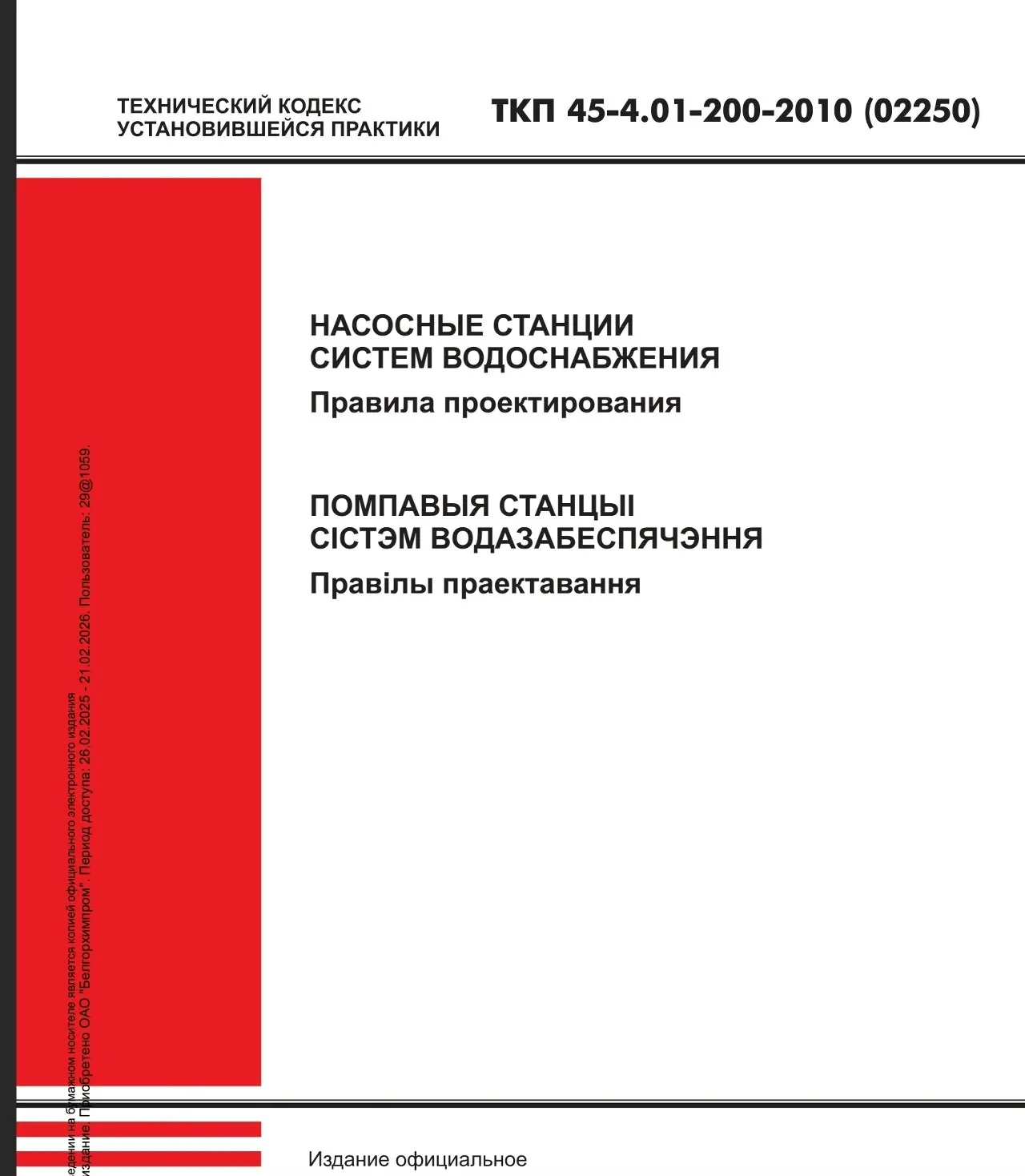 ✏️ Водоснабжение и канализация: 33ТКП 4 1 200 10 45- .0 - -20 (02250) НАСОСНЫЕ СТАНЦИИ СИСТЕМ ВОДОСНАБЖЕНИЯ
33ТКП 4 1 200 10 45- | Сетка — социальная сеть от hh.ru