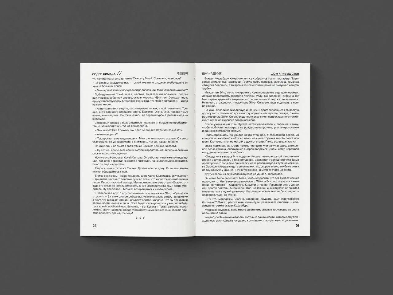 Вёрстка многостраничного издания: детектив Содзи Симады «Дом кривых стен» 🇯🇵
Полный проект здесь
Работа посвящена верстке книги (формат А5, 319 страниц, мягкий переплет) для взрослой аудитории 25–45 л... | Сетка — социальная сеть от hh.ru