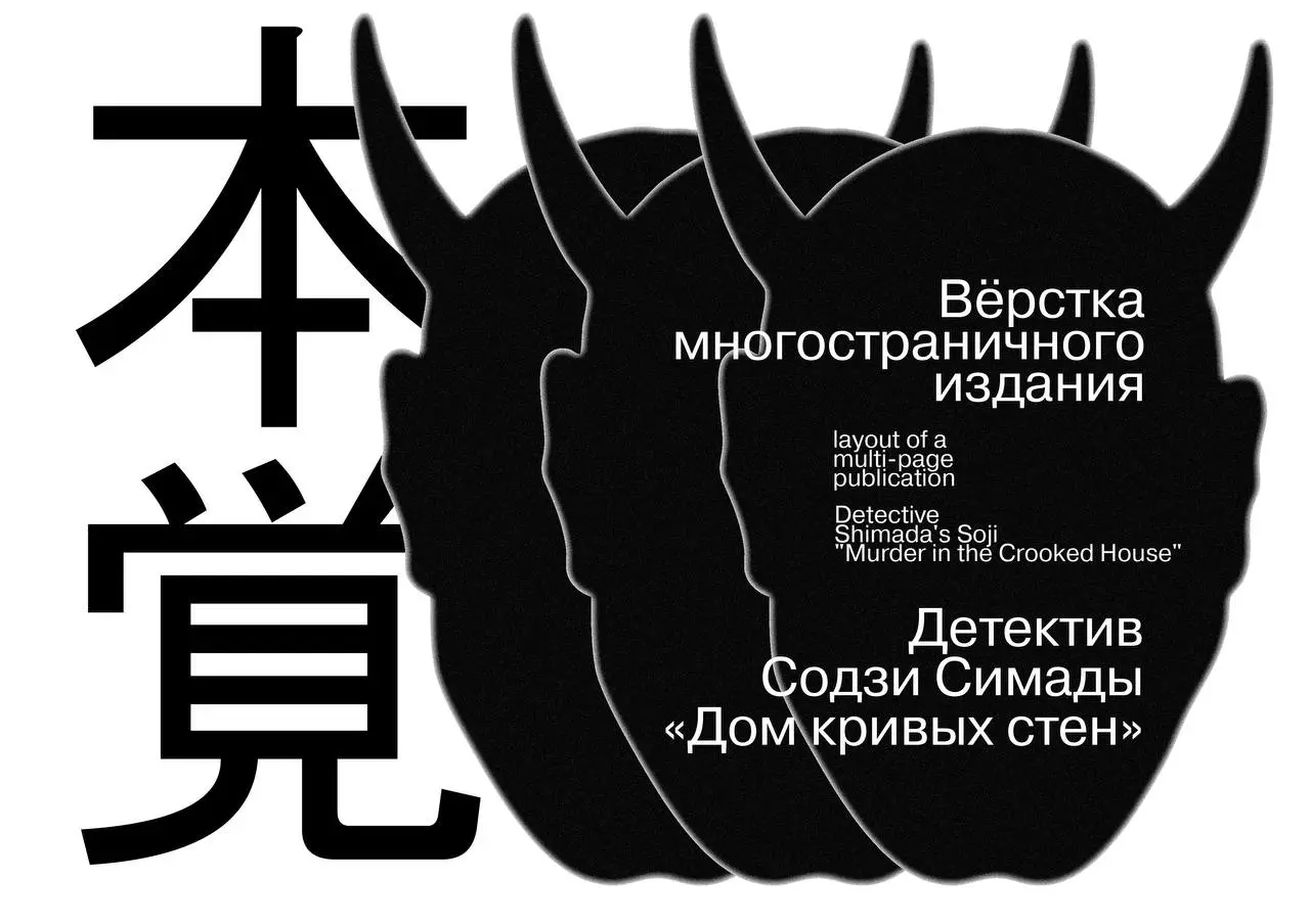 Вёрстка многостраничного издания: детектив Содзи Симады «Дом кривых стен» 🇯🇵
Полный проект здесь
Работа посвящена верстке книги (формат А5, 319 страниц, мягкий переплет) для взрослой аудитории 25–45 л... | Сетка — социальная сеть от hh.ru