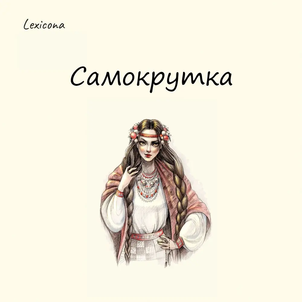 Самокрутка
На Руси самокрутками называли девушек, которые выходили замуж без родительского благословения.
Венчание у таких пар проходило тайно без лишних церемоний | Сетка — социальная сеть от hh.ru