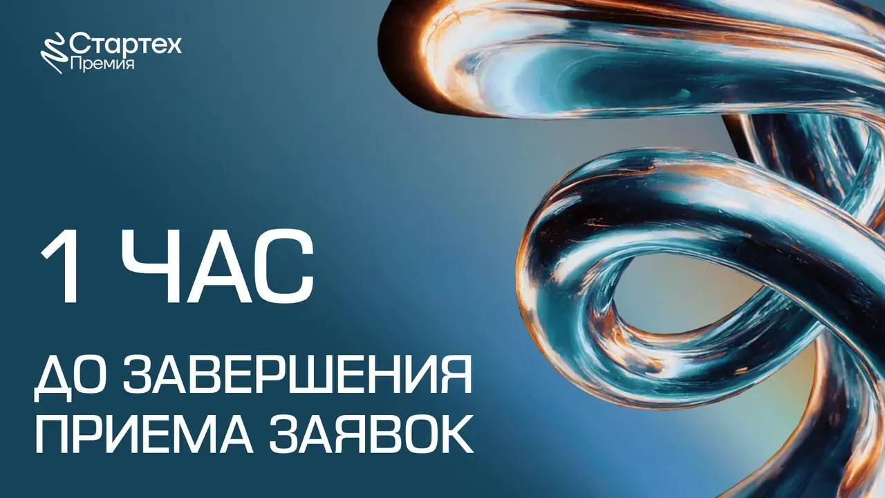 🔗 Остался всего 1 час, а уже 59 минут
Не нашел времени, чтобы доработать заявку на Стартех.Премию 2026? Самое время внести последние правки!
⏰ А если ещё не подал… еще есть шанс, если ускориться | Сетка — социальная сеть от hh.ru