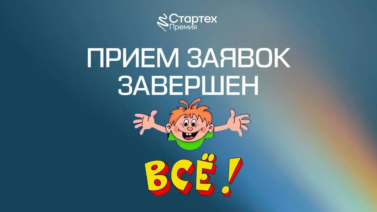 💥 Всё! Мы закрыли прием заявок на премию для технологических компаний Стартех.Премия 2026
Желаем удачи подавшимся компаниям. Победителей номинаций объявим 11 сентября в Москве. Следите за новостями | Сетка — социальная сеть от hh.ru