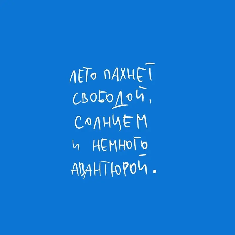 Без свободы никуда) Доброе утро! | Сетка — социальная сеть от hh.ru