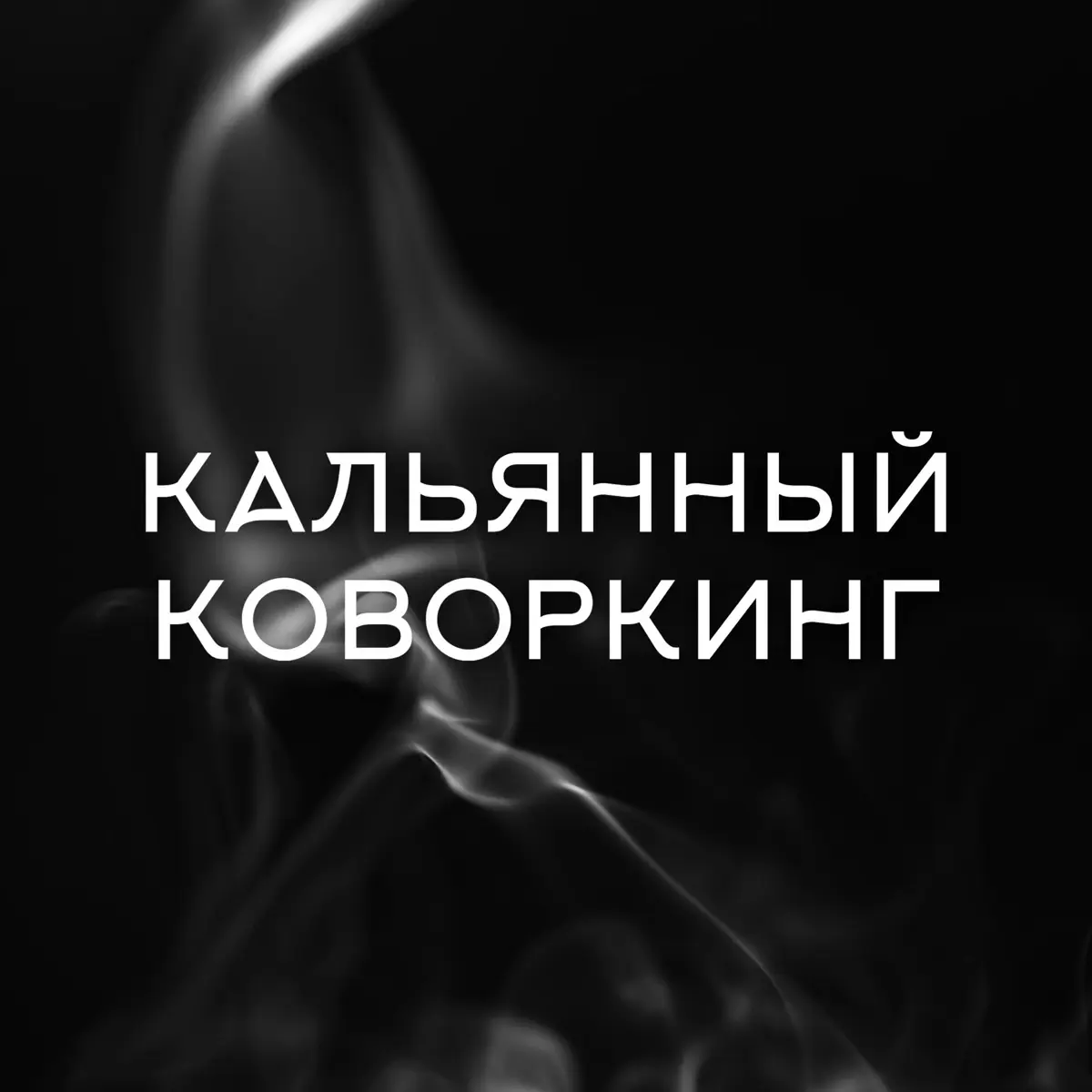 Кальянный коворкинг