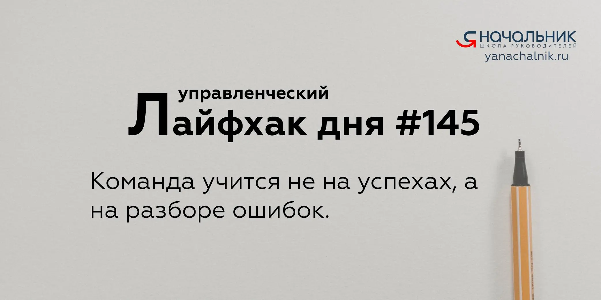 Управленческие лайфхаки каждый день
Сайт Мах
Я Начальник. Журнал руководителя
В этом посте были ссылки, но мы их удалили по правилам Сетки | Сетка — социальная сеть от hh.ru