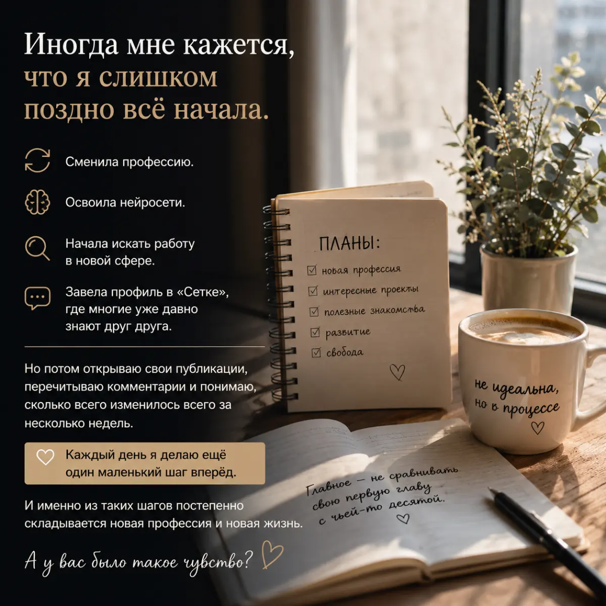 Иногда мне кажется, что я слишком поздно всё начала... | Сетка — социальная сеть от hh.ru