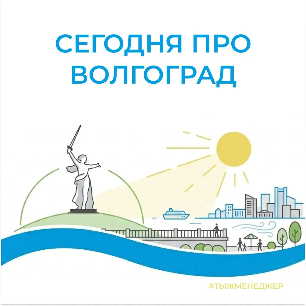 Ждали душный пост про эффективность? Не сегодня. Сегодня про Волгоград | Сетка — социальная сеть от hh.ru