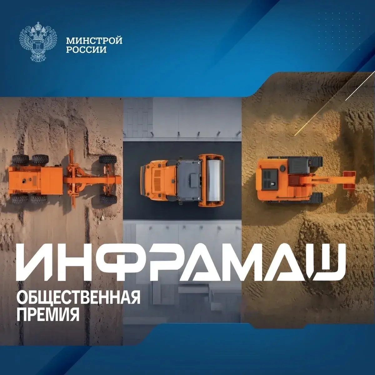 Рынок выберет лучших: стартовала первая общественная премия «ИНФРАМАШ» — голос потребителей техники для инфраструктурного строительства
Национальная ассоциация инфраструктурных компаний (НАИК) презент... | Сетка — социальная сеть от hh.ru