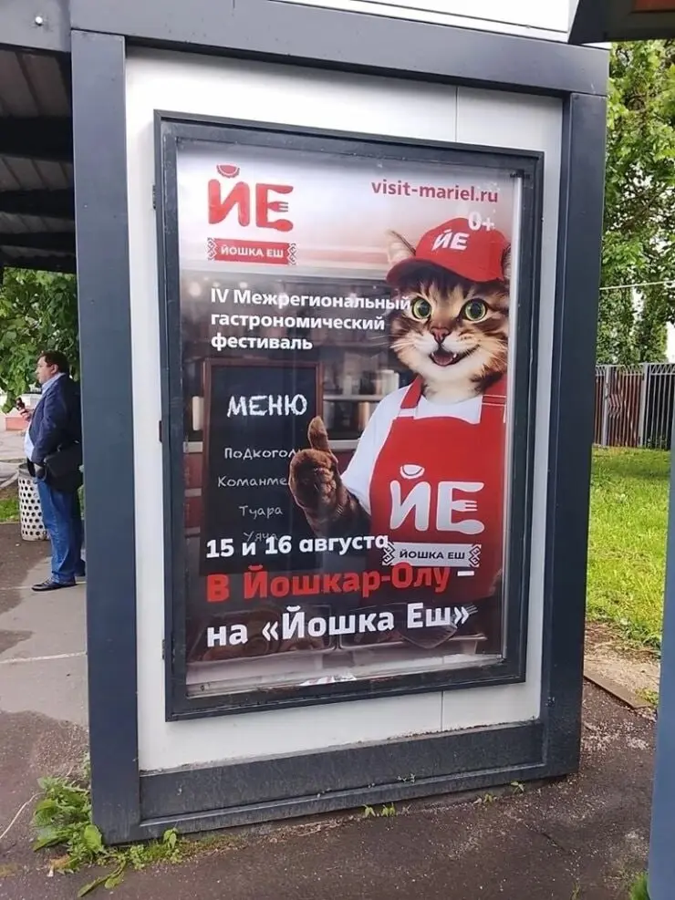 В Москве появилась реклама гастрономического фестиваля из Марий Эл
В столице появились размещения с приглашением в Йошкар-Олу на IV гастрономический фестиваль «Йошка Еш» | Сетка — социальная сеть от hh.ru