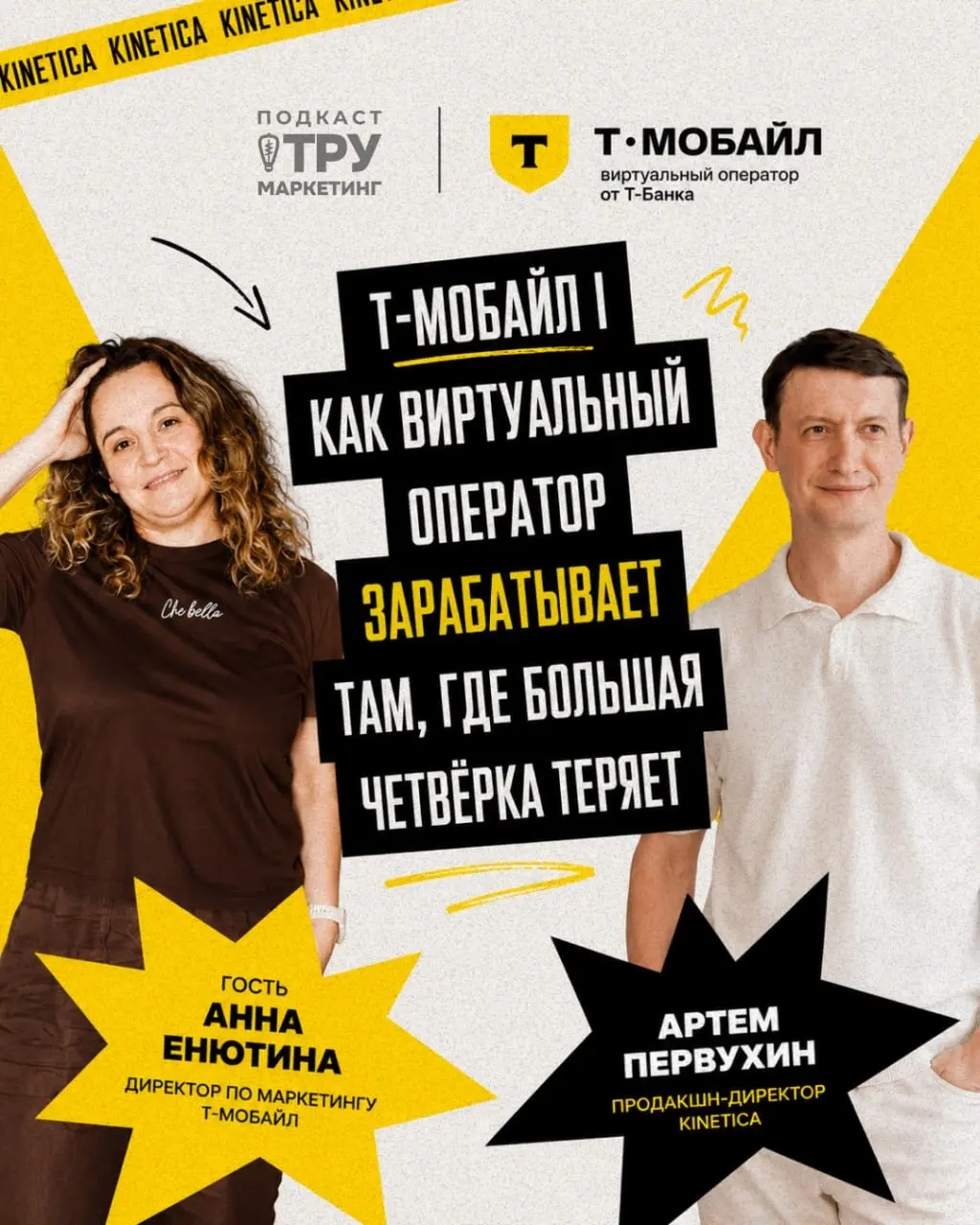 Новый соочный выпуск 🎙 — в гостях Анна Енютина, директор по маркетингу Т-Мобайл.
Симка — это не связь. Это клей экосистемы, антифрод-технология и конкурентный инструмент в одном | Сетка — социальная сеть от hh.ru