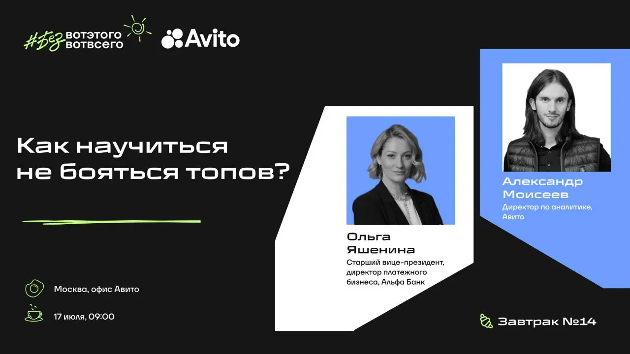 Врываемся в июль с 14-м завтраком #безвотэтоговотвсего!
Когда ты молодой руководитель (и не только), вокруг тебя много страхов. Один из них - это топ-менеджеры | Сетка — социальная сеть от hh.ru